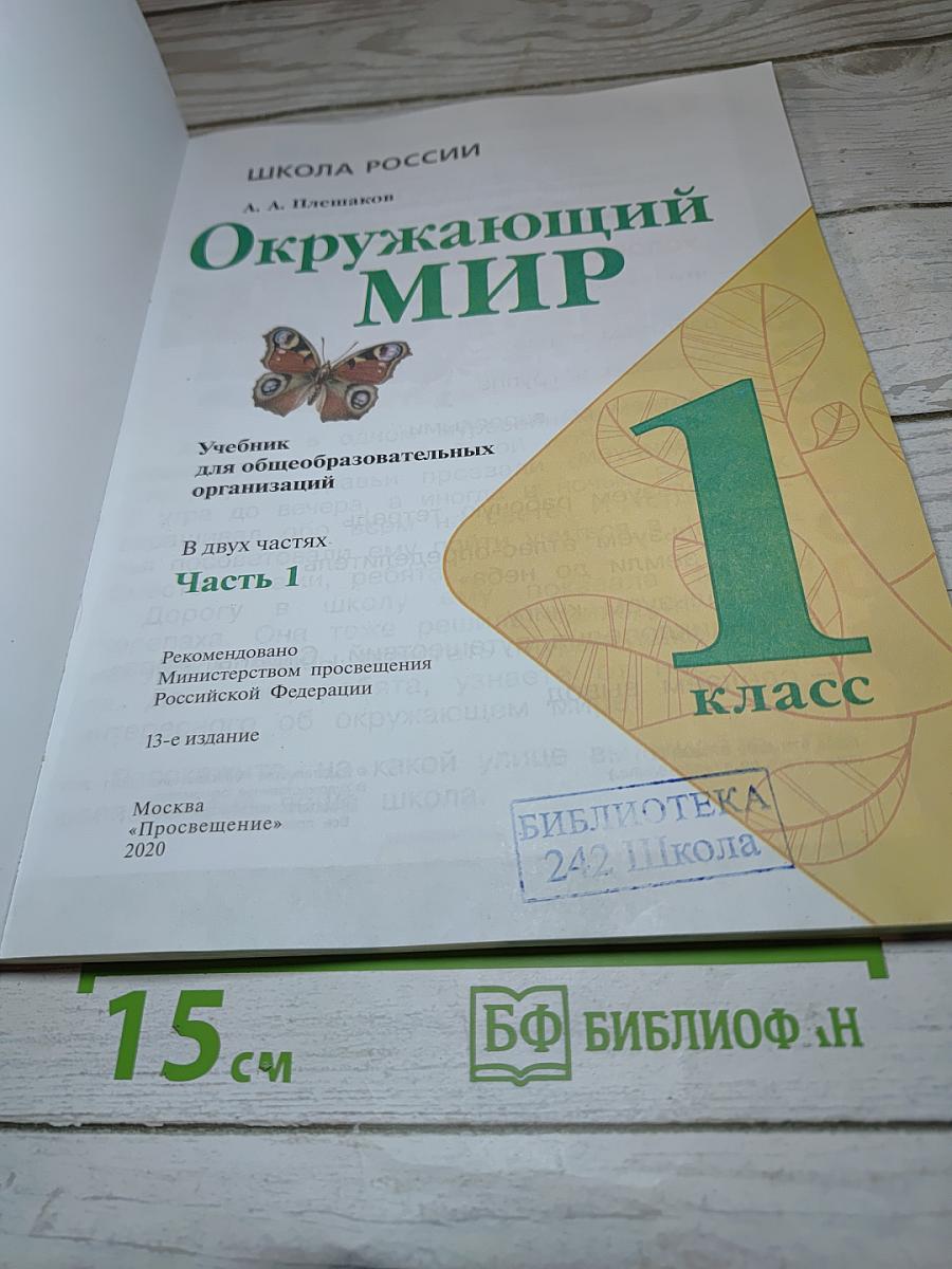Окружающий мир 1 класс Часть 1