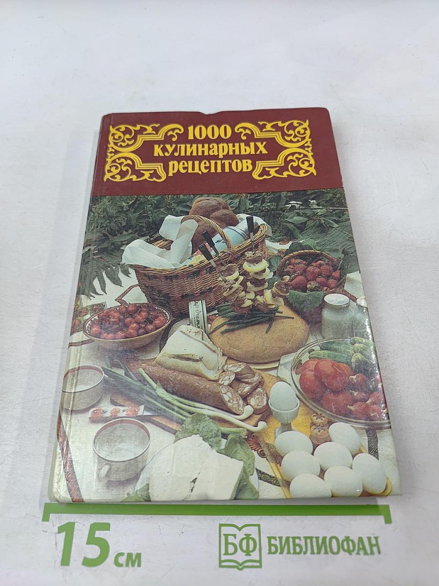 1000 кулинарных рецептов