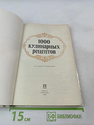 1000 кулинарных рецептов