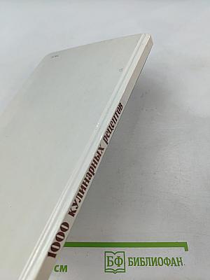 1000 кулинарных рецептов