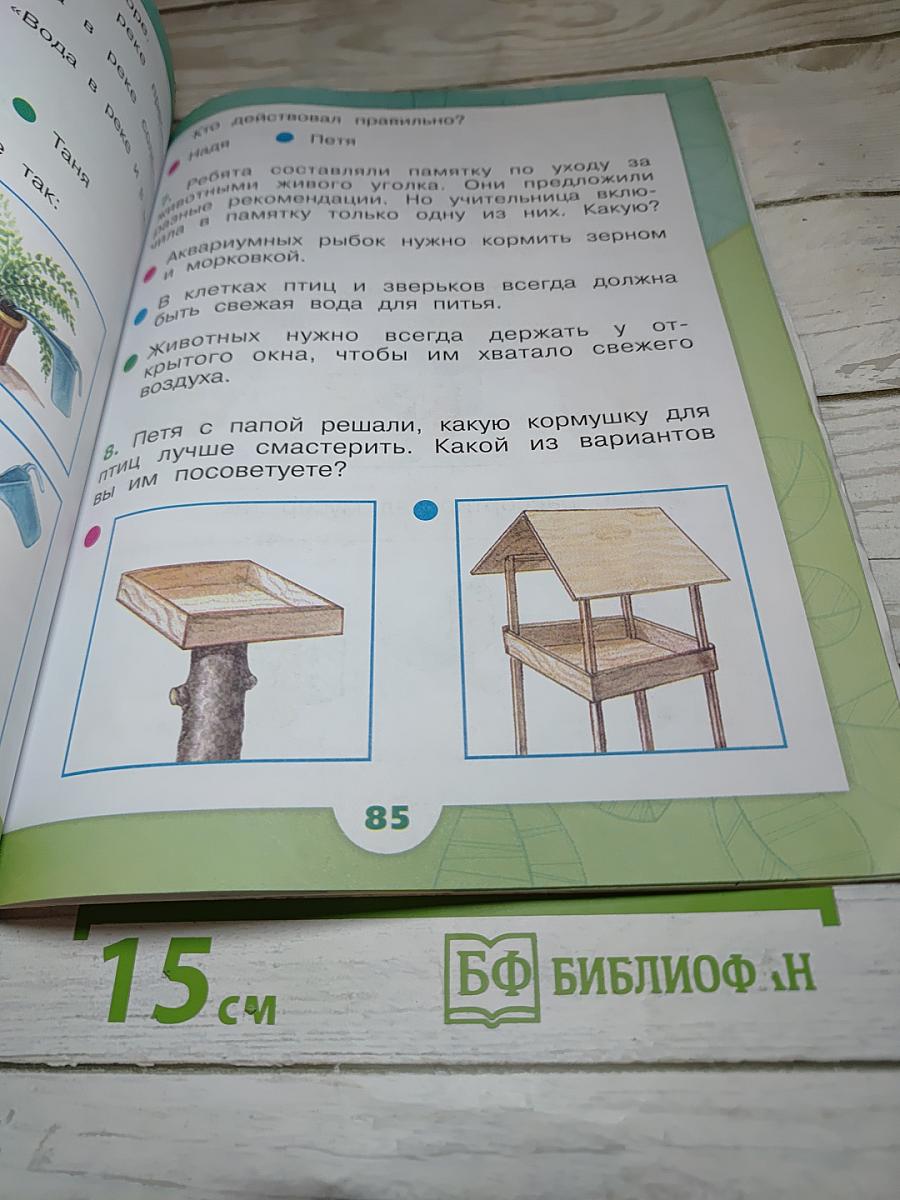 Окружающий мир 1 класс Часть 1