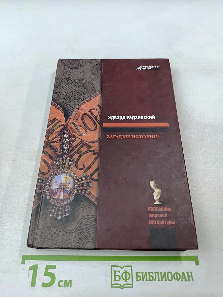 Загадки истории