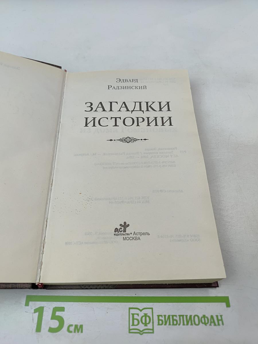 Загадки истории