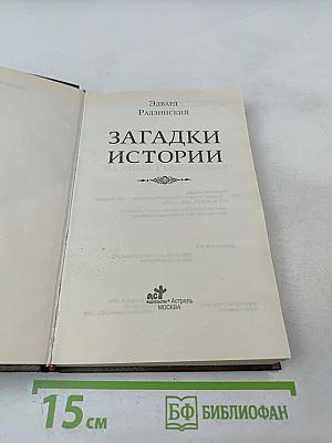 Загадки истории