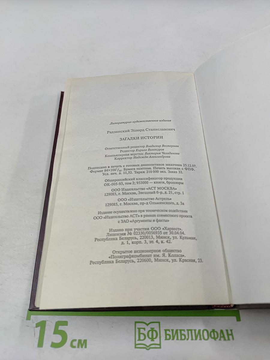 Загадки истории