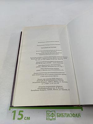 Загадки истории