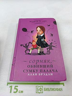 Сорняк, обвивший сумку палача