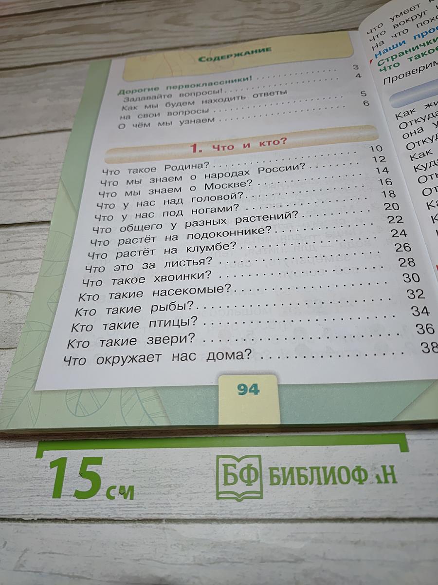 Окружающий мир 1 класс Часть 1