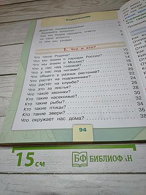 Окружающий мир 1 класс Часть 1