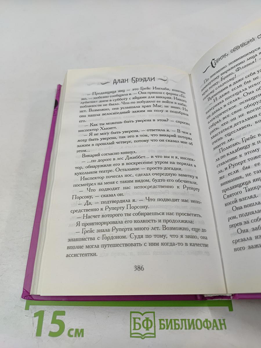 Сорняк, обвивший сумку палача