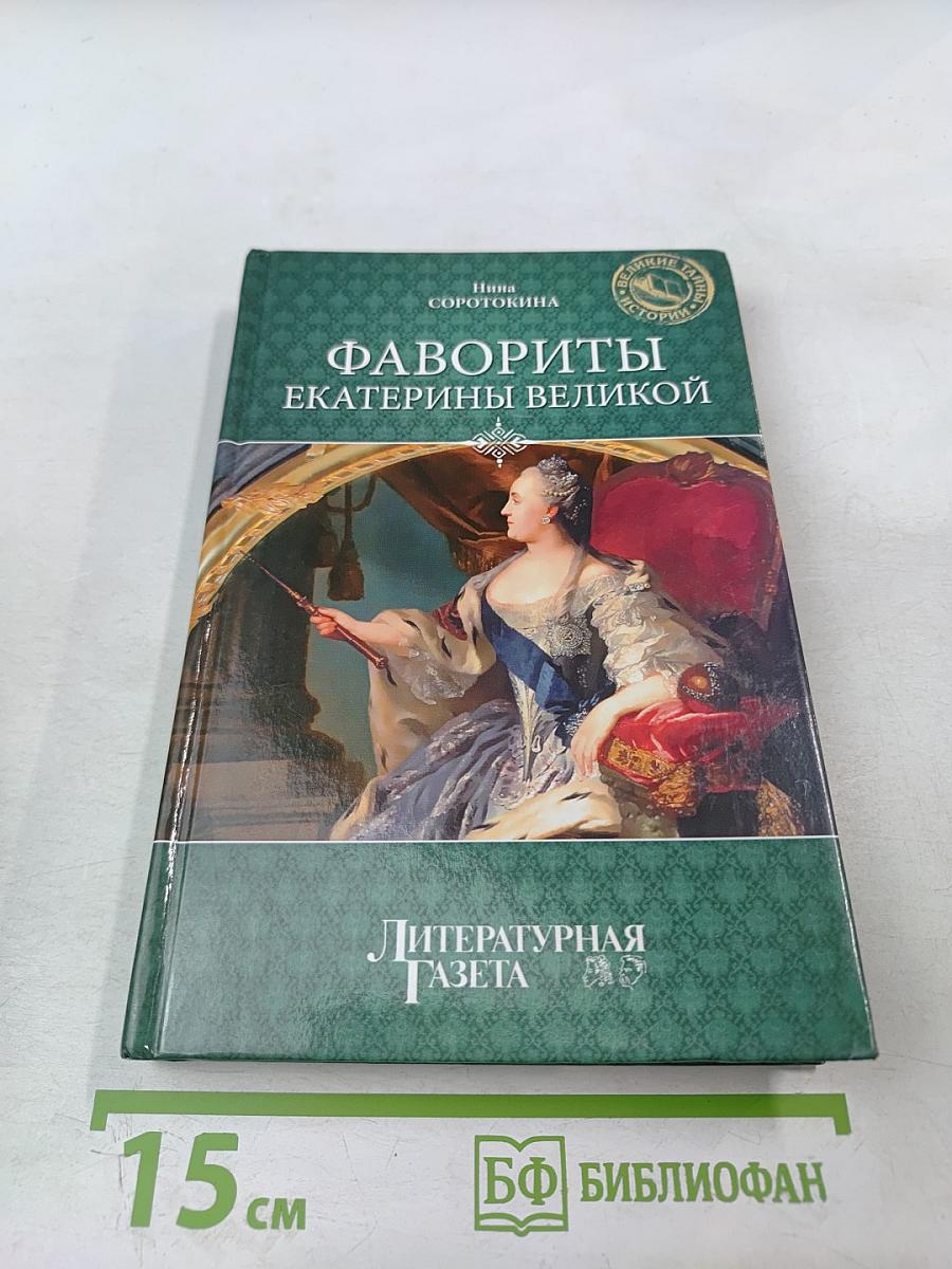 Фавориты Екатерины Великой