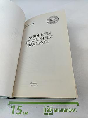 Фавориты Екатерины Великой