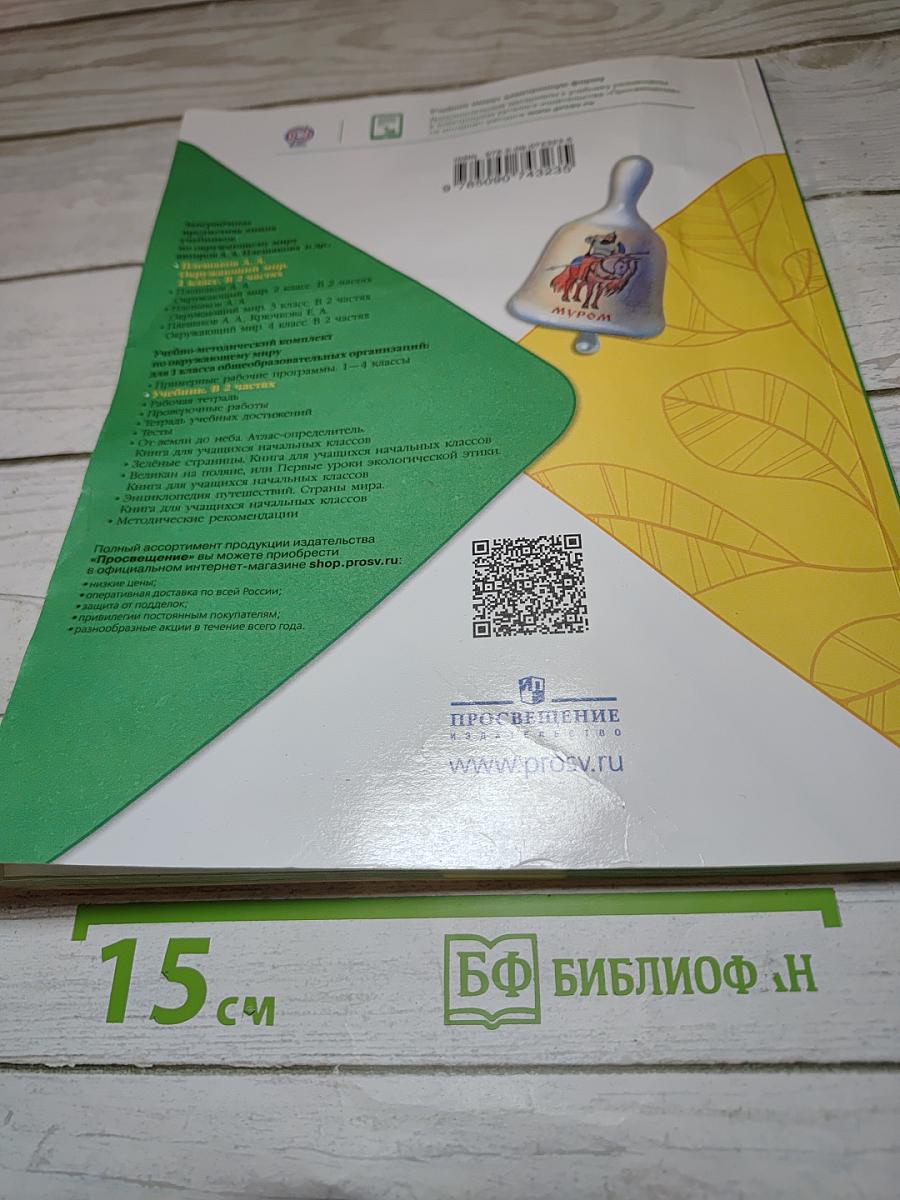 Окружающий мир 1 класс Часть 1