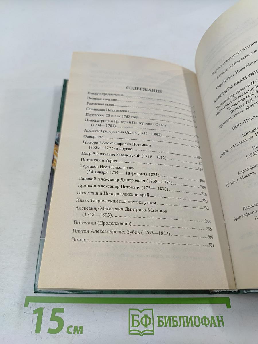 Фавориты Екатерины Великой