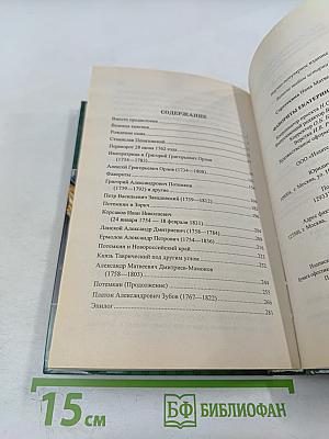 Фавориты Екатерины Великой