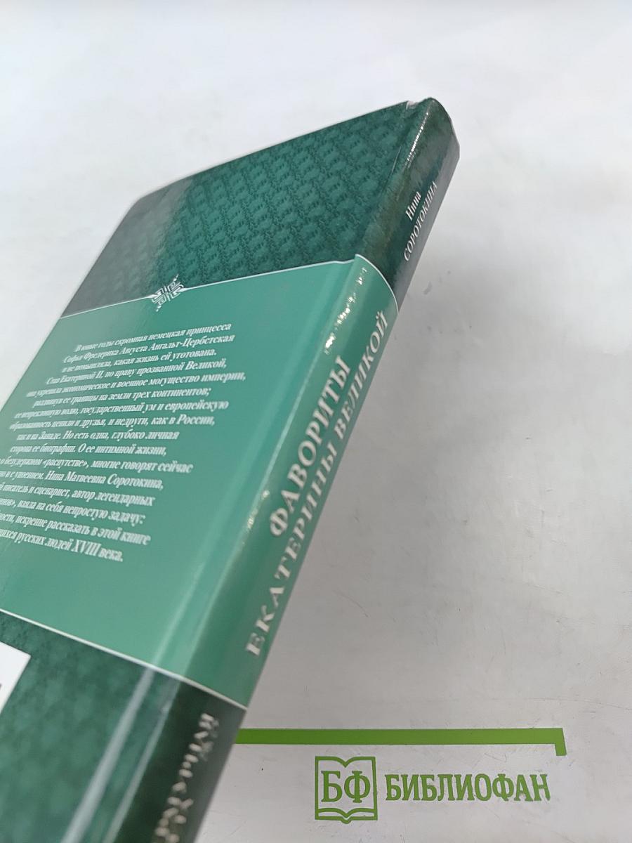 Фавориты Екатерины Великой