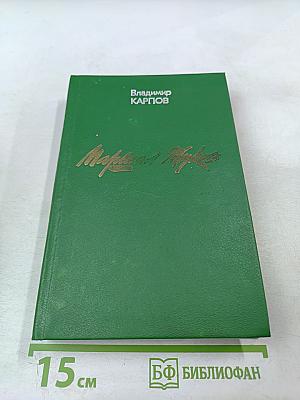 Маршал Жуков. Книга 1-я