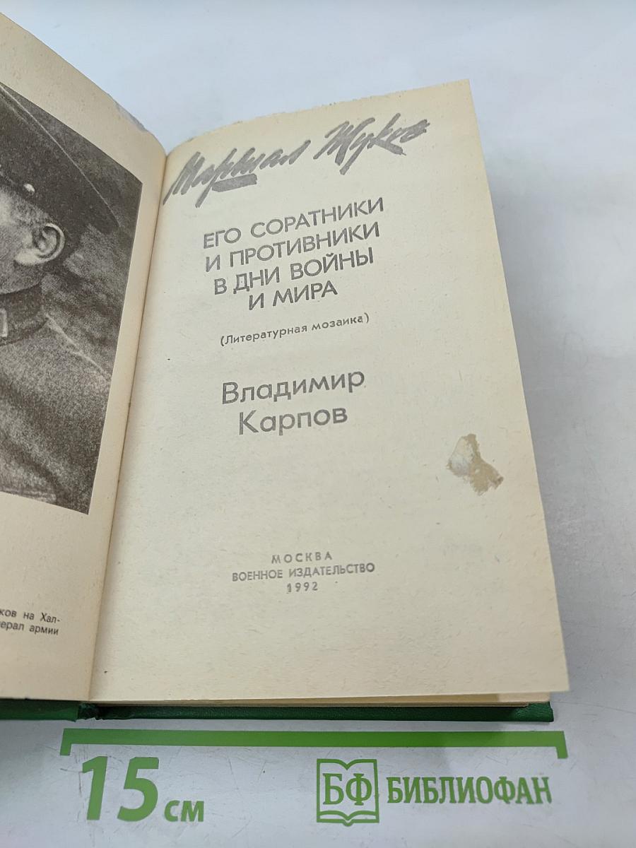 Маршал Жуков. Книга 1-я