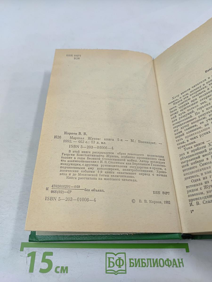 Маршал Жуков. Книга 1-я