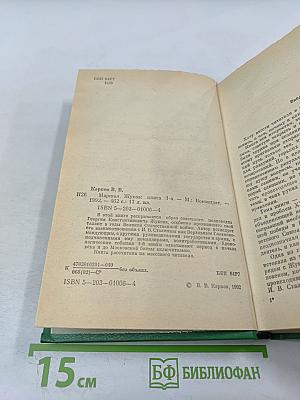 Маршал Жуков. Книга 1-я