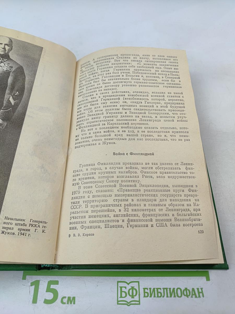 Маршал Жуков. Книга 1-я