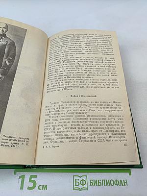 Маршал Жуков. Книга 1-я