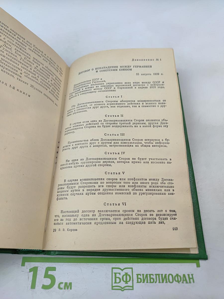 Маршал Жуков. Книга 1-я