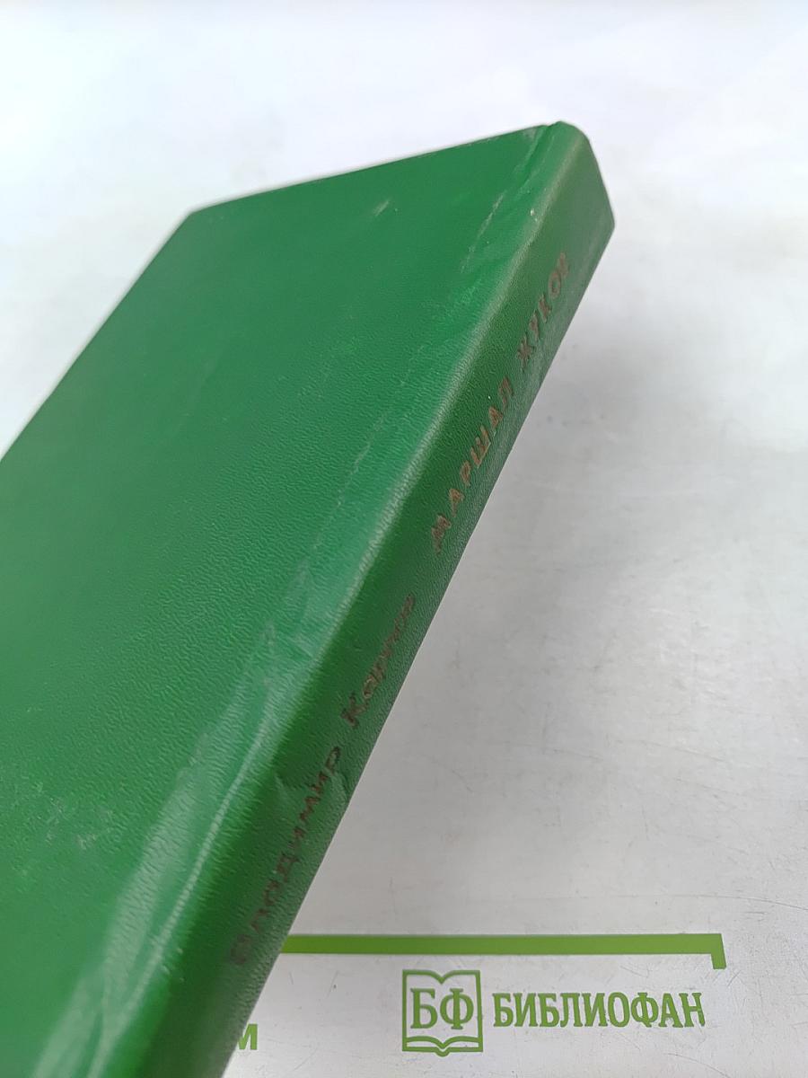 Маршал Жуков. Книга 1-я