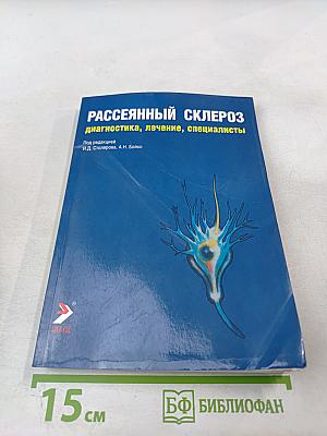 Рассеянный склероз: диагностика, лечение, специалисты