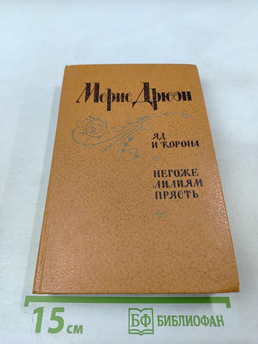 Яд и корона. Негоже лилиям прясть