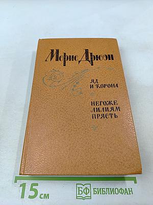 Яд и корона. Негоже лилиям прясть