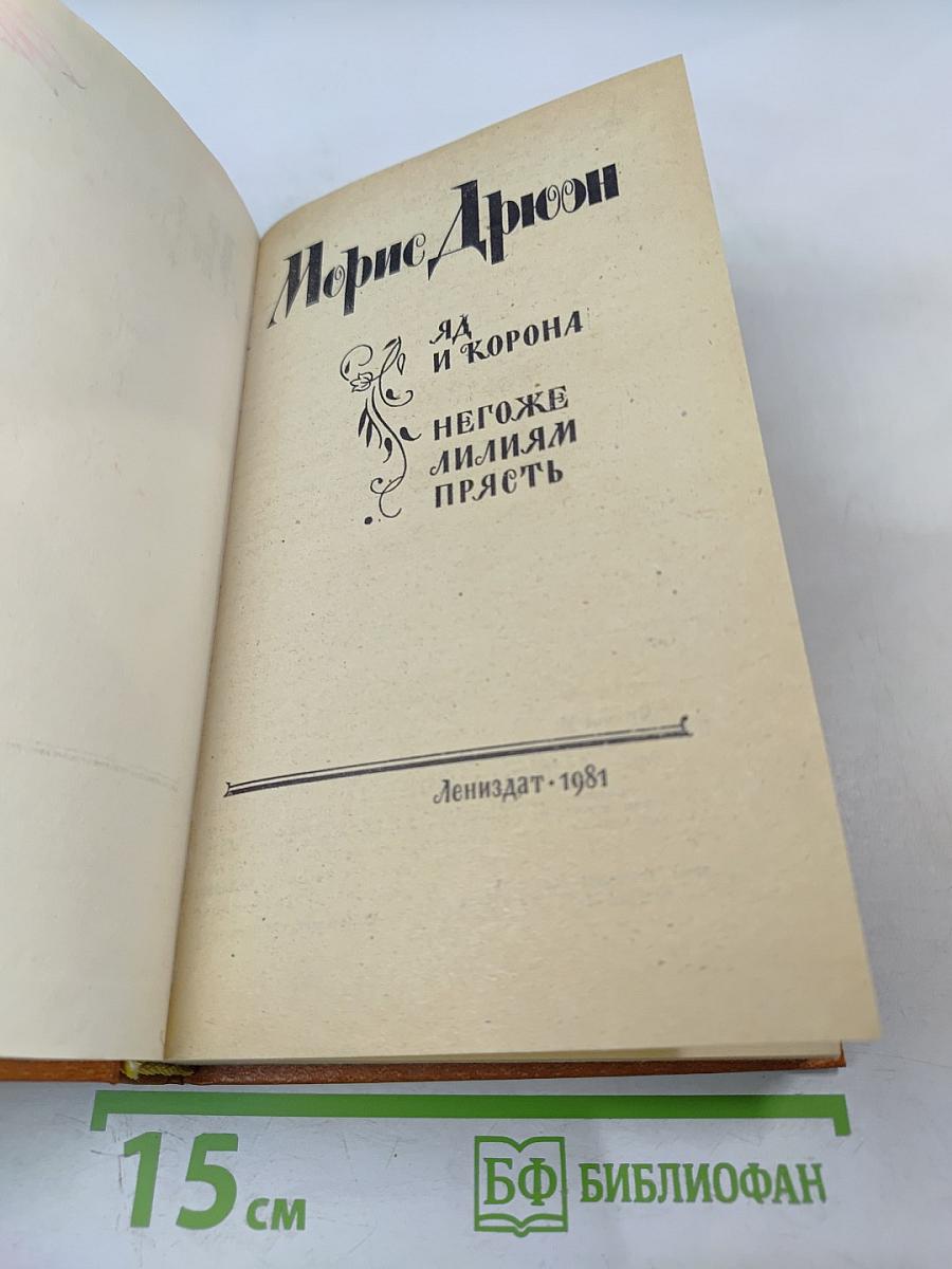 Яд и корона. Негоже лилиям прясть