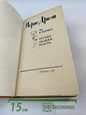Яд и корона. Негоже лилиям прясть