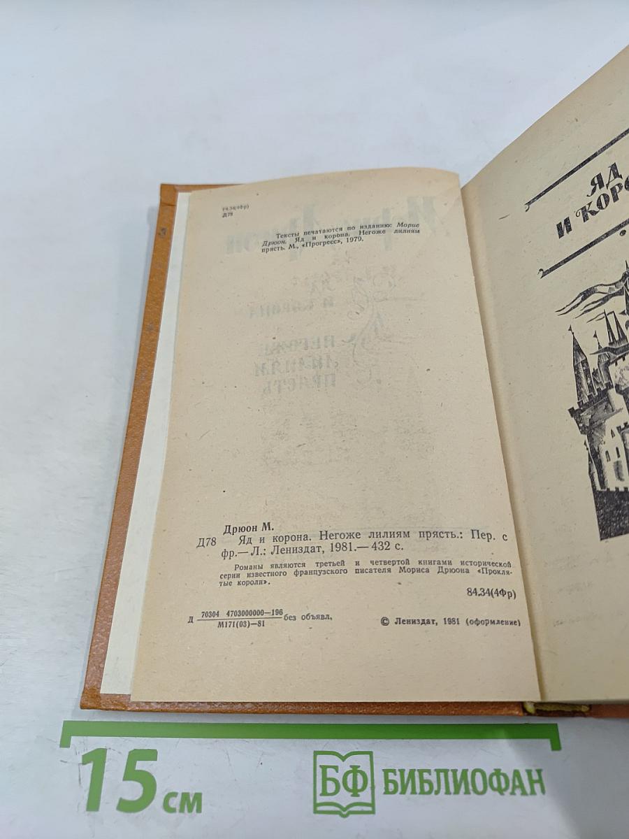 Яд и корона. Негоже лилиям прясть