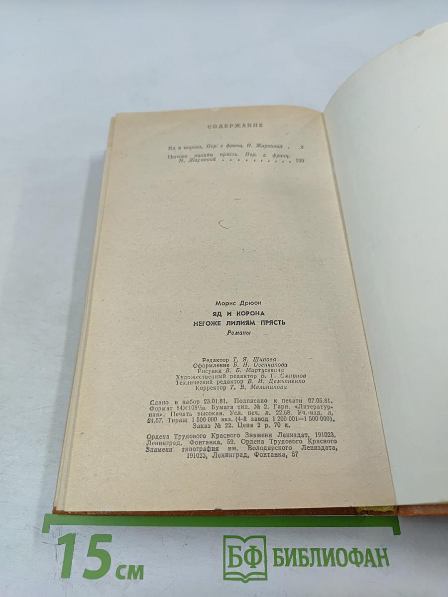 Яд и корона. Негоже лилиям прясть