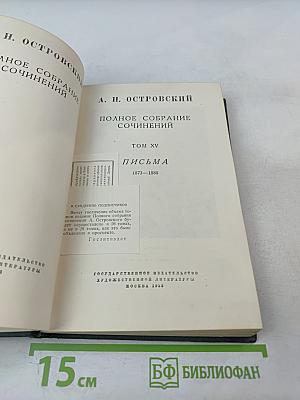 Полное собрание сочинений. Том XV. Письма 1873-1880