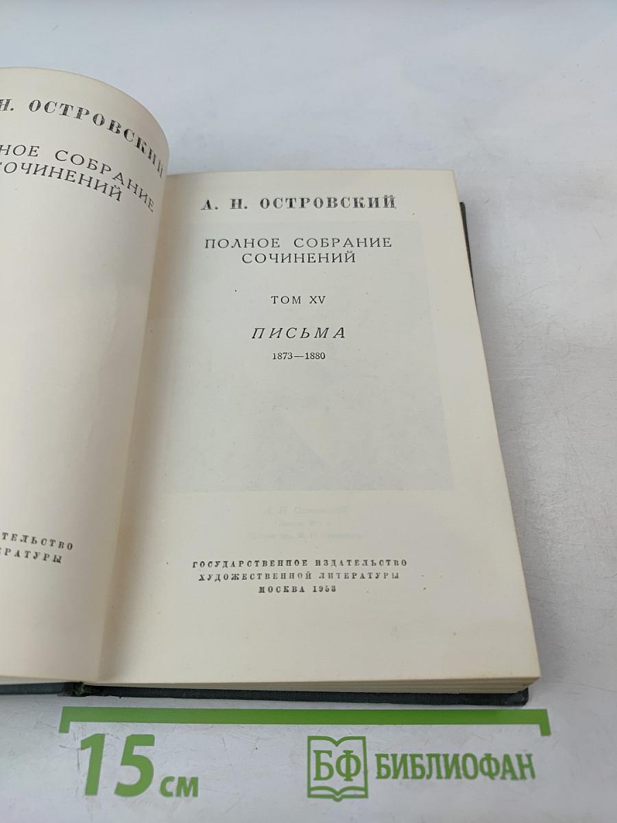 Полное собрание сочинений. Том XV. Письма 1873-1880