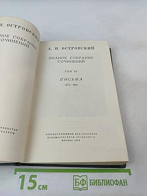 Полное собрание сочинений. Том XV. Письма 1873-1880