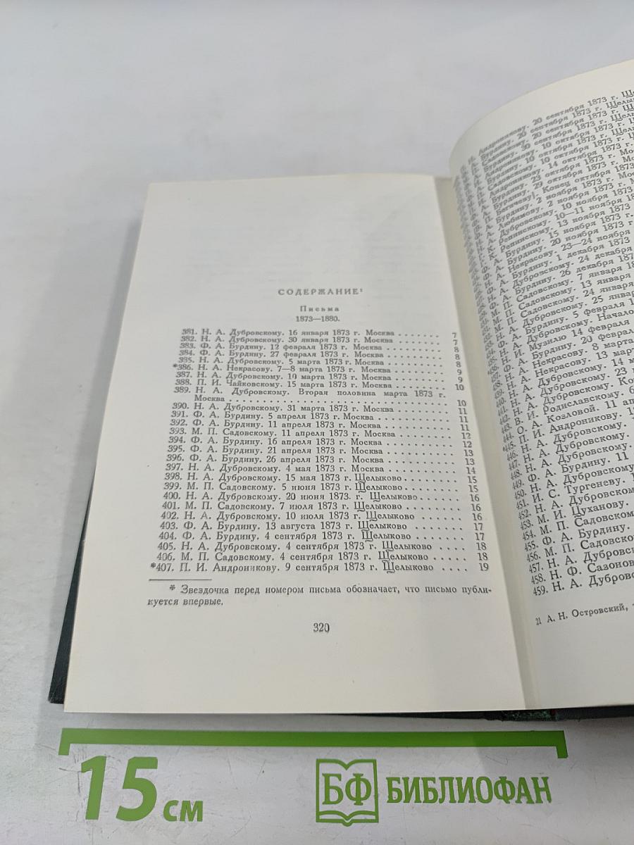 Полное собрание сочинений. Том XV. Письма 1873-1880