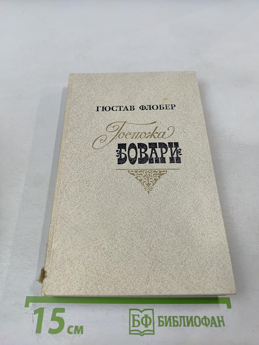 Госпожа Бовари