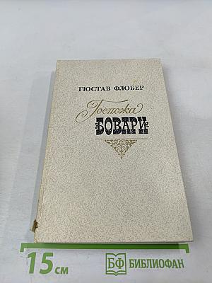 Госпожа Бовари