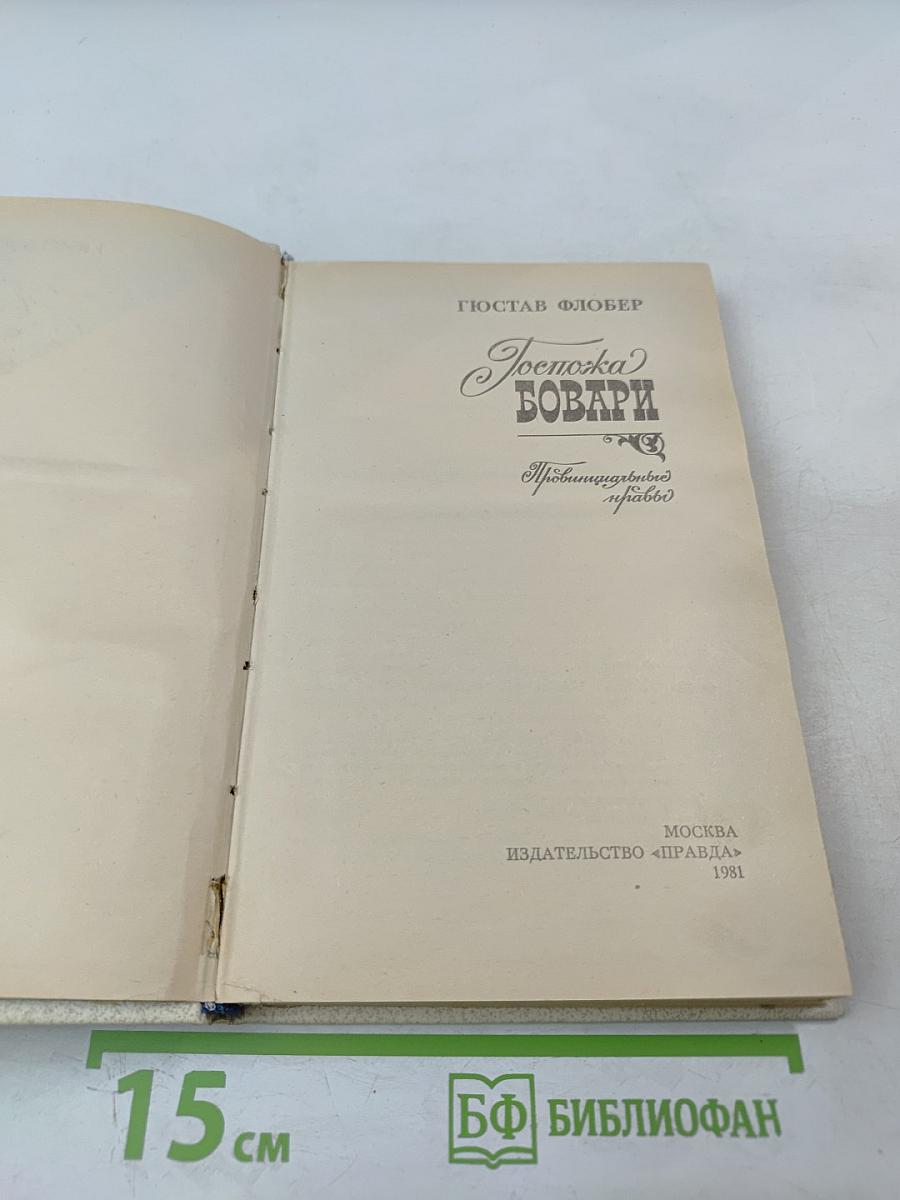 Госпожа Бовари