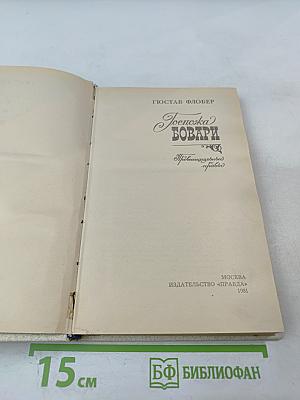 Госпожа Бовари