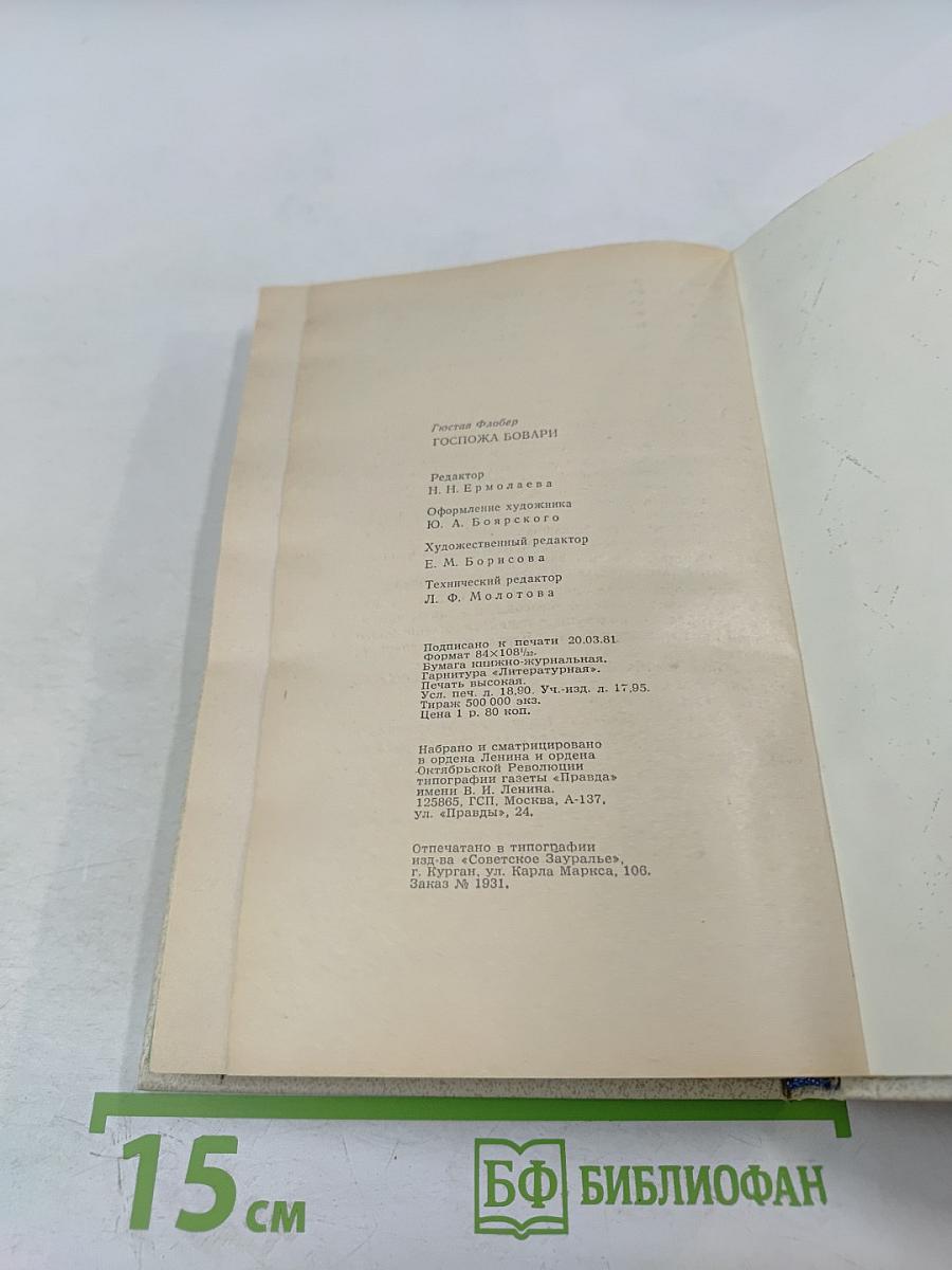 Госпожа Бовари