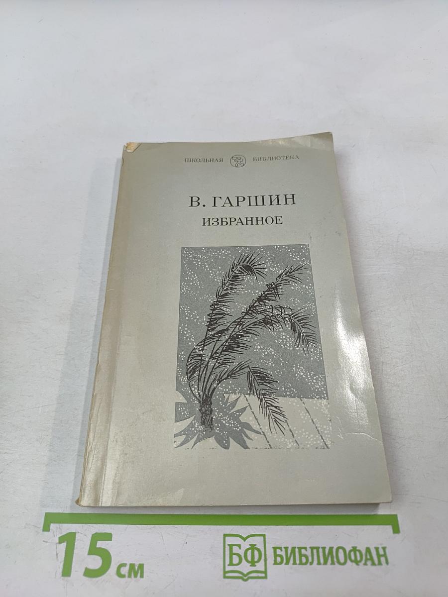 Избранное (Школьная библиотека, 6 класс)