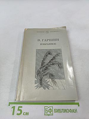 Избранное (Школьная библиотека, 6 класс)