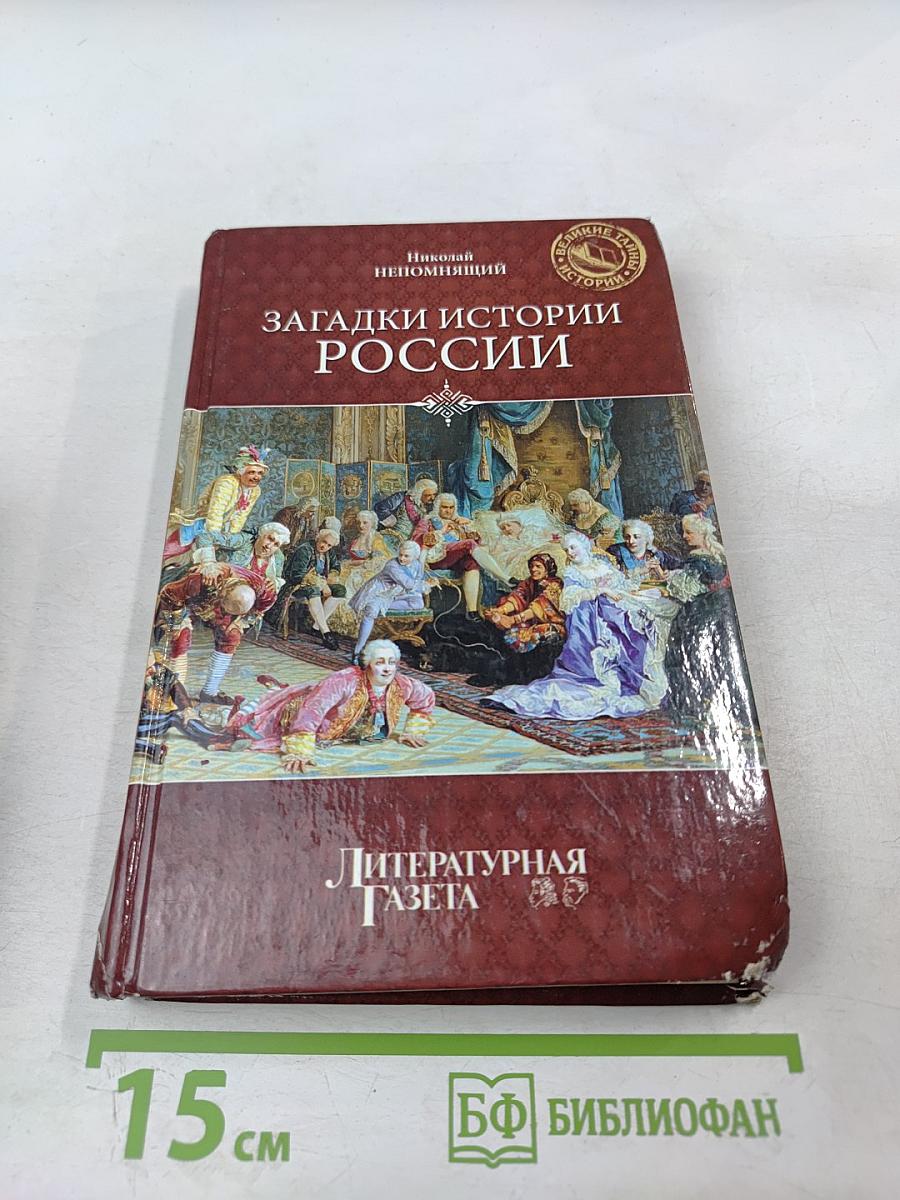 Загадки истории России