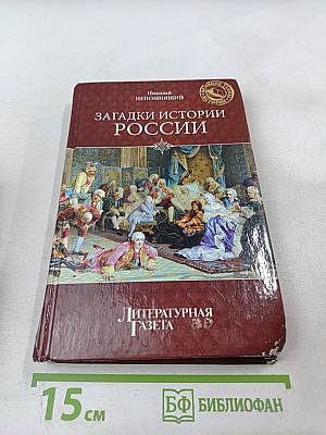 Загадки истории России