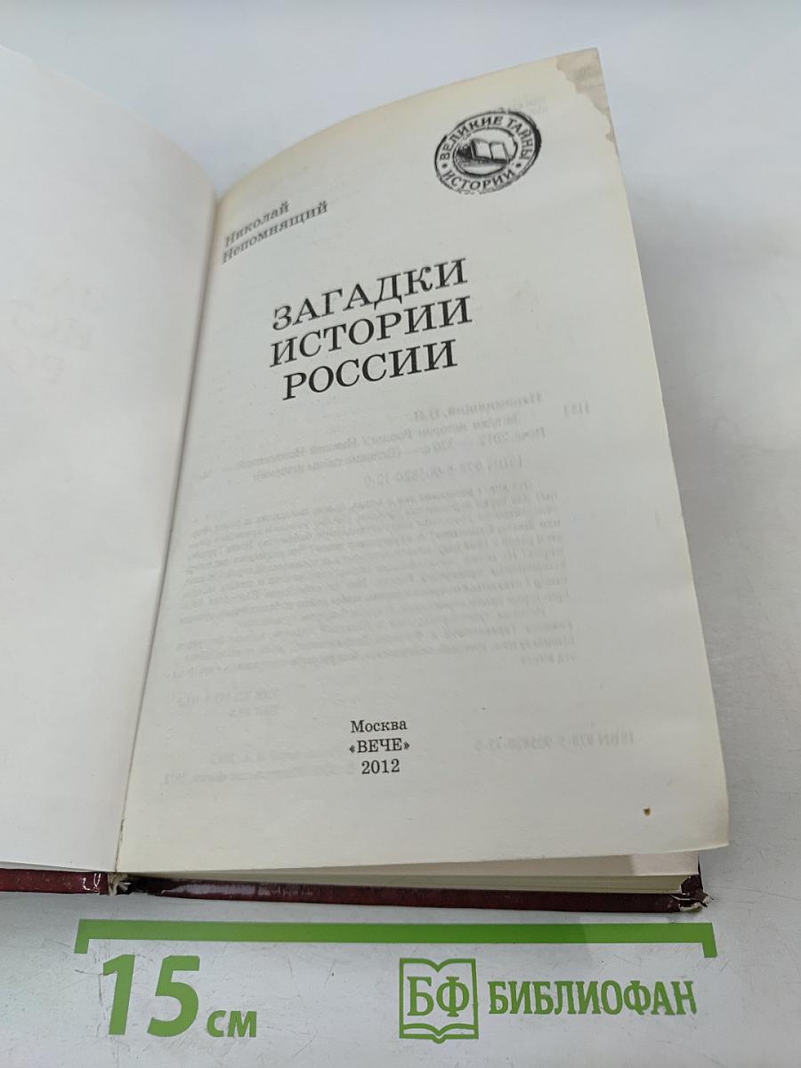 Загадки истории России