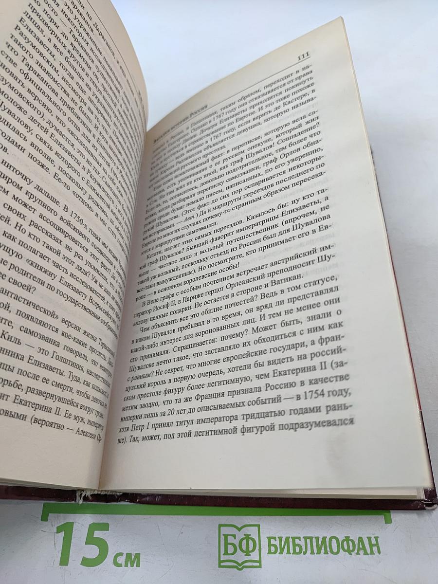 Загадки истории России